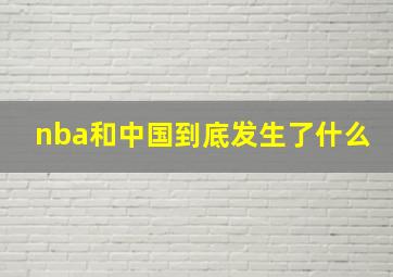 nba和中国到底发生了什么