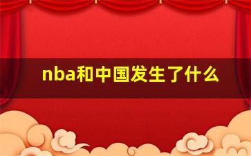 nba和中国发生了什么