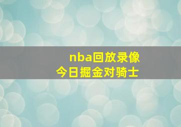 nba回放录像今日掘金对骑士