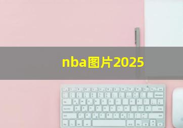 nba图片2025