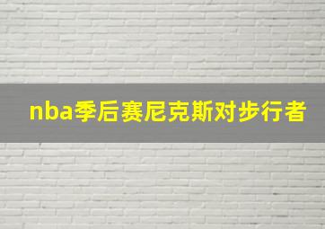 nba季后赛尼克斯对步行者