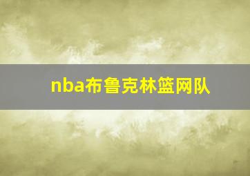 nba布鲁克林篮网队