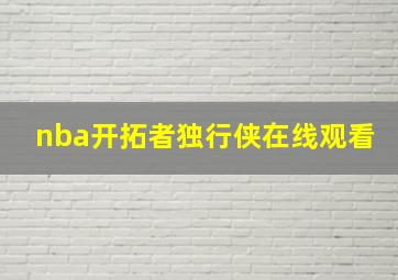 nba开拓者独行侠在线观看