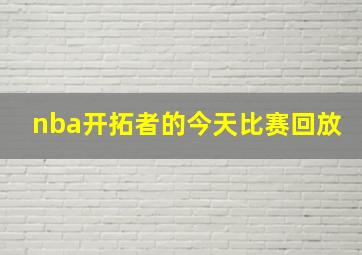 nba开拓者的今天比赛回放