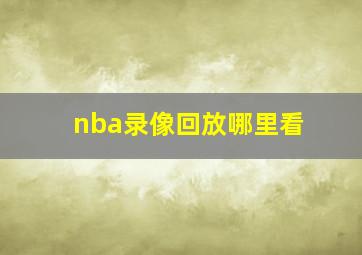 nba录像回放哪里看