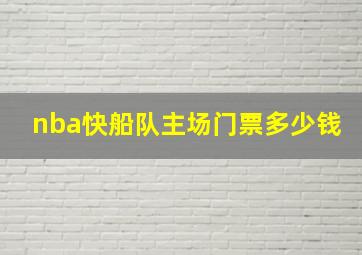 nba快船队主场门票多少钱