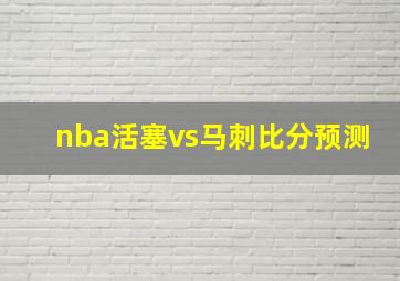 nba活塞vs马刺比分预测