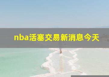 nba活塞交易新消息今天