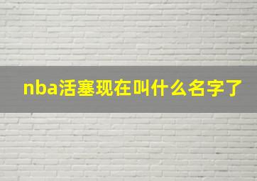 nba活塞现在叫什么名字了