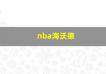 nba海沃德