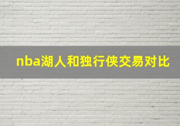 nba湖人和独行侠交易对比