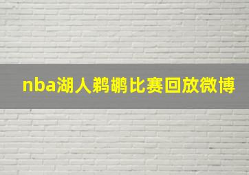 nba湖人鹈鹕比赛回放微博