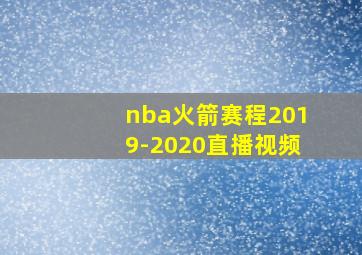 nba火箭赛程2019-2020直播视频