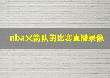 nba火箭队的比赛直播录像