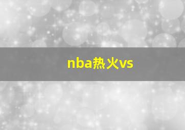 nba热火vs