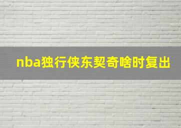 nba独行侠东契奇啥时复出