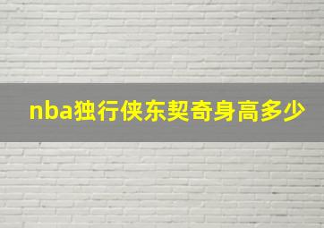 nba独行侠东契奇身高多少