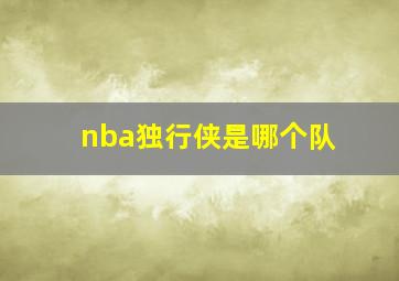 nba独行侠是哪个队