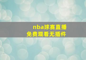 nba球赛直播免费观看无插件