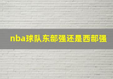 nba球队东部强还是西部强