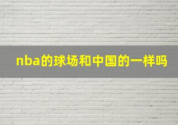 nba的球场和中国的一样吗