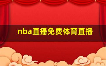 nba直播免费体育直播