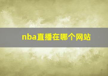 nba直播在哪个网站