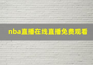 nba直播在线直播免费观看