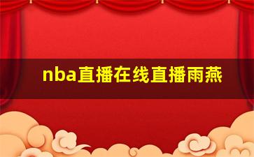 nba直播在线直播雨燕