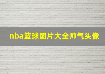 nba篮球图片大全帅气头像