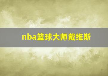 nba篮球大师戴维斯