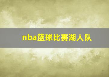 nba篮球比赛湖人队