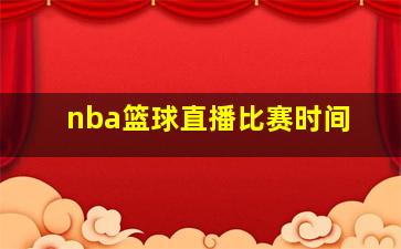nba篮球直播比赛时间