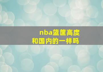 nba篮筐高度和国内的一样吗