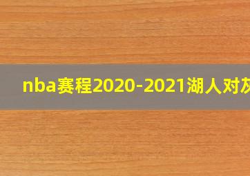 nba赛程2020-2021湖人对灰熊