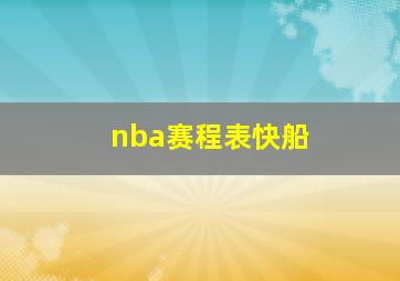 nba赛程表快船