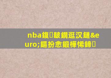 nba鍑皵鐗逛汉鏈€鏂扮悆鍛樺悕鍗�