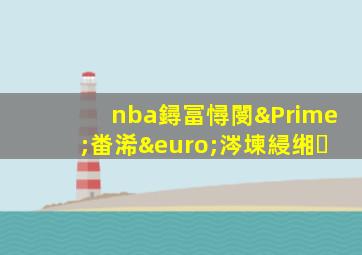 nba鐞冨憳閿″畨浠€涔堜綅缃�