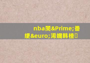 nba閿″畨绠€浠嬭韩楂�