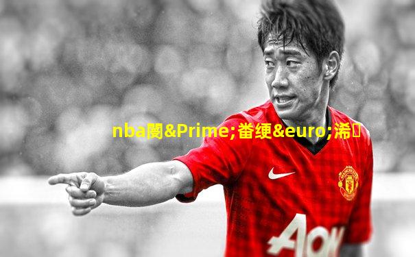 nba閿″畨绠€浠�