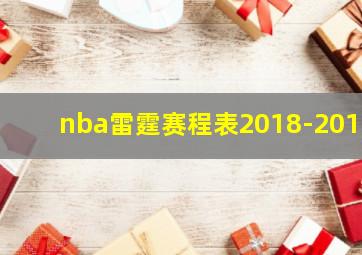 nba雷霆赛程表2018-2019