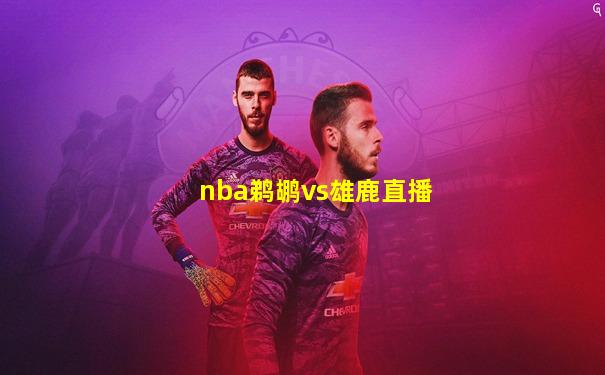 nba鹈鹕vs雄鹿直播