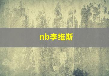 nb李维斯