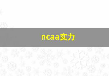 ncaa实力
