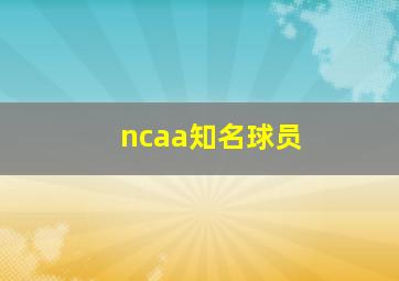 ncaa知名球员