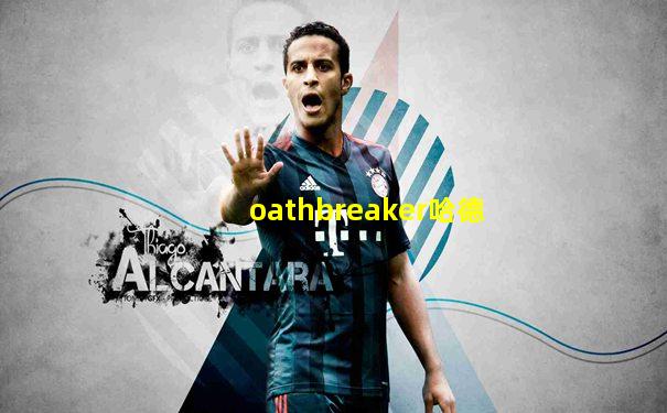 oathbreaker哈德