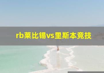 rb莱比锡vs里斯本竞技