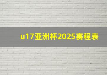 u17亚洲杯2025赛程表
