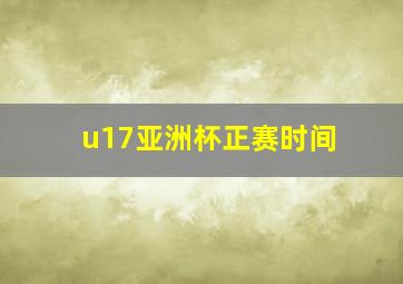u17亚洲杯正赛时间