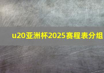 u20亚洲杯2025赛程表分组